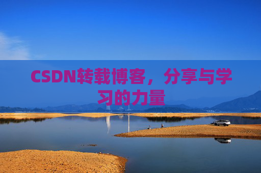 CSDN转载博客，分享与学习的力量